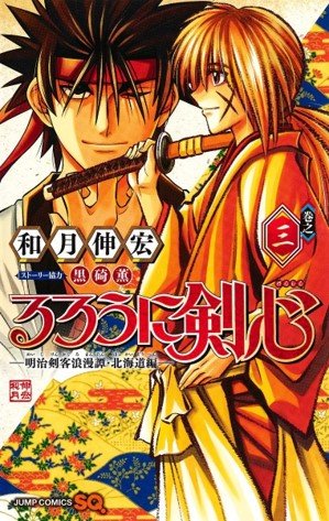 Rurouni Kenshin Hokkaido 03